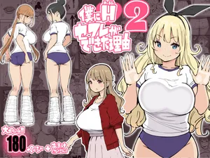 [あいる] 僕にハーレムセフレができた理由 2